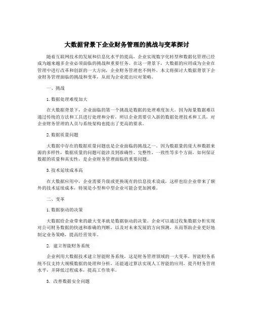 大数据背景下企业财务管理的挑战与变革探讨
