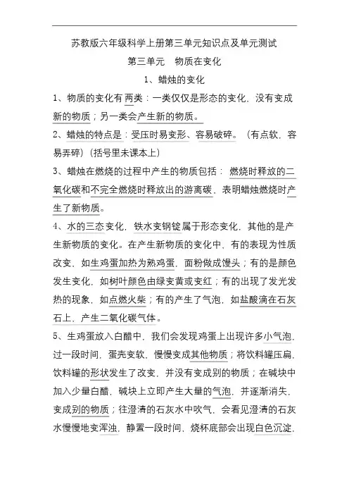 苏教版六年级科学上册第三单元《物质在变化》知识点及单元测试