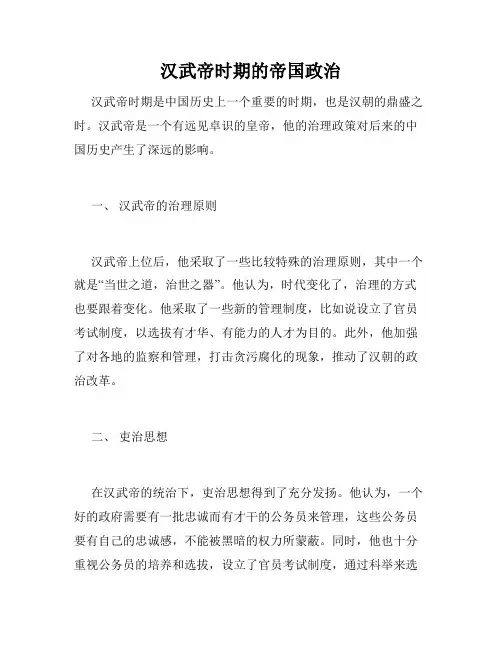 汉武帝时期的帝国政治