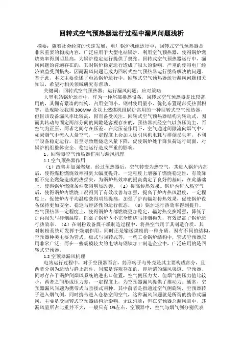 回转式空气预热器运行过程中漏风问题浅析
