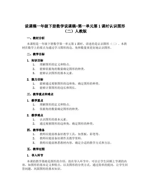 一年级下册数学说课稿-第一单元第1课时认识图形(二)人教版