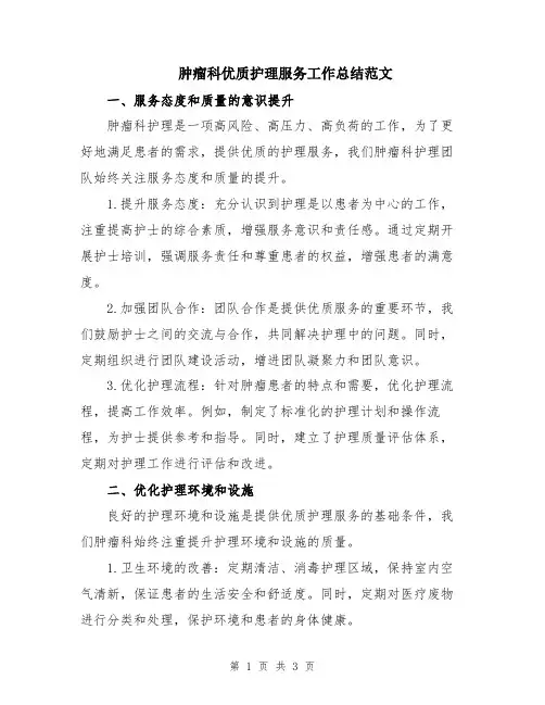 肿瘤科优质护理服务工作总结范文