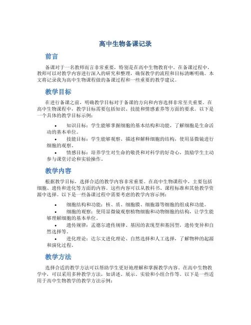 高中生物备课记录