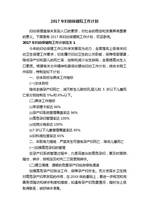 2017年妇幼保健院工作计划