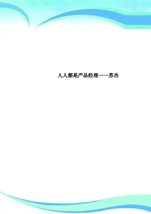 人人都是产品经理——苏杰