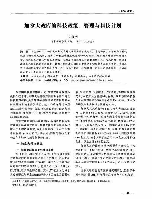 加拿大政府的科技政策、管理与科技计划