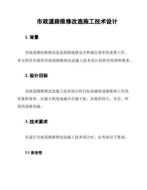 市政道路维修改造施工技术设计