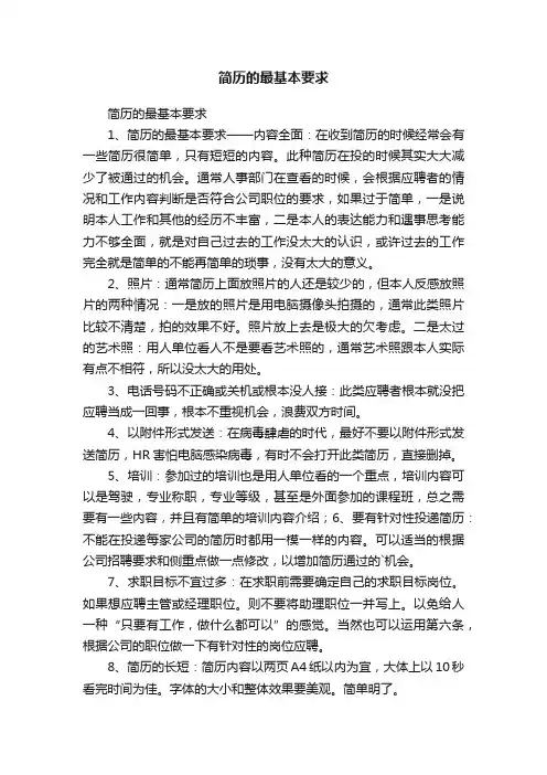 简历的最基本要求