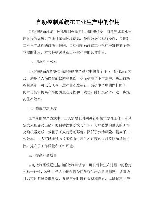 自动控制系统在工业生产中的作用
