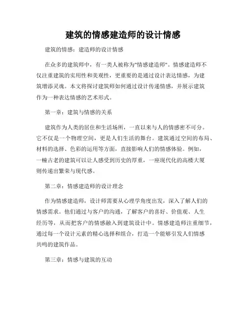 建筑的情感建造师的设计情感