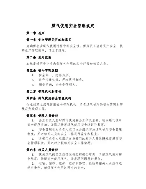 煤气使用安全管理规定