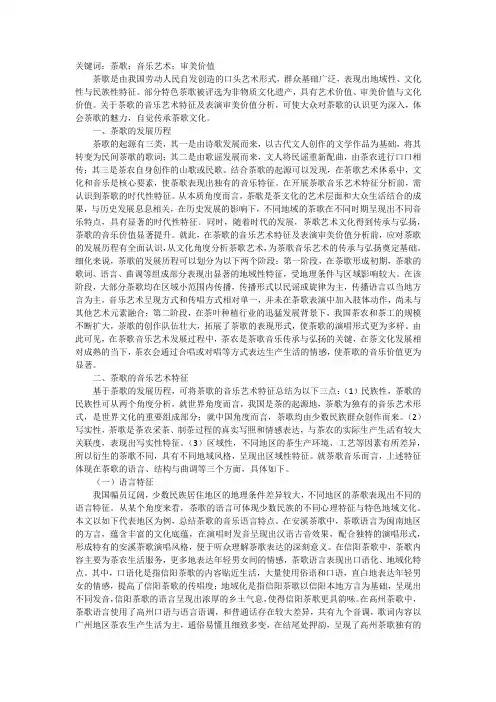 茶歌的音乐艺术特征和表演审美探究
