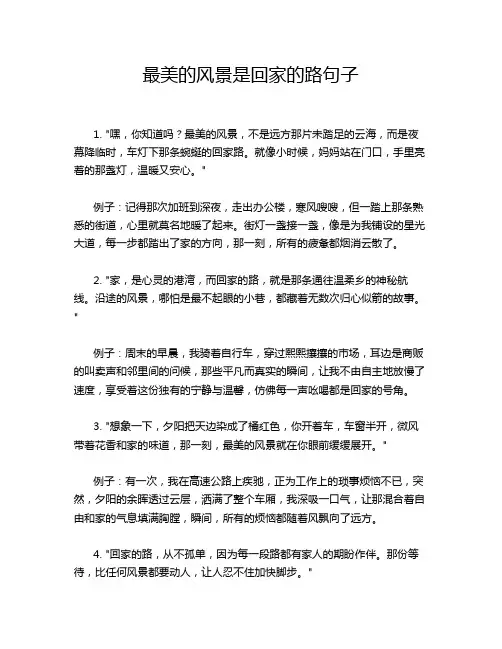 最美的风景是回家的路句子