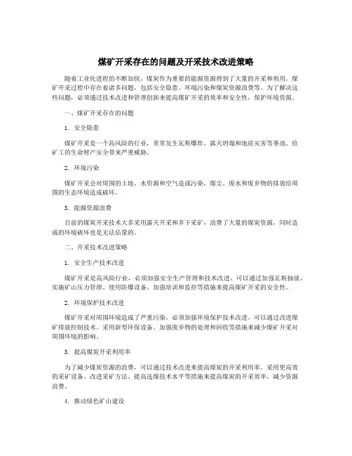 煤矿开采存在的问题及开采技术改进策略