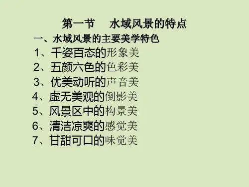 中国水域景观幻灯片-PPT文档