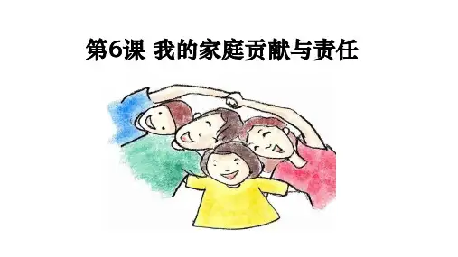 小学道德与法治《我的家庭贡献与责任》精选课件下载部编版1