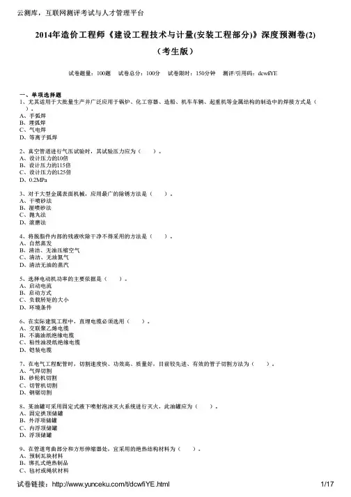 2014年造价工程师《建设工程技术与计量(安装工程部分)》深度预测卷(2)(考生版)