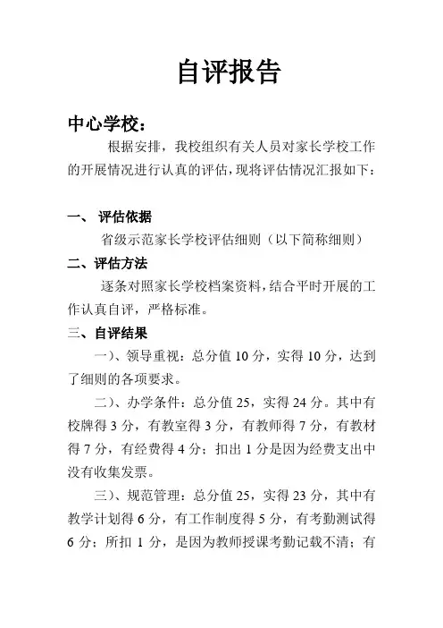 家长学校自评报告