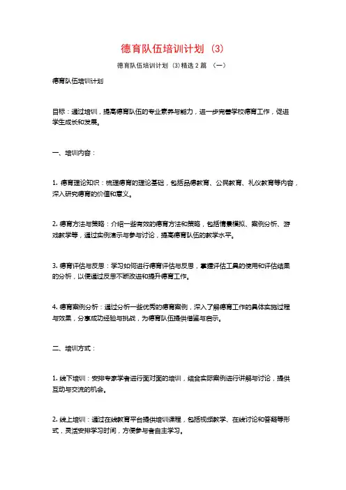 德育队伍培训计划2篇