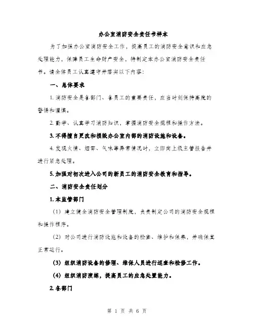 办公室消防安全责任书样本（二篇）