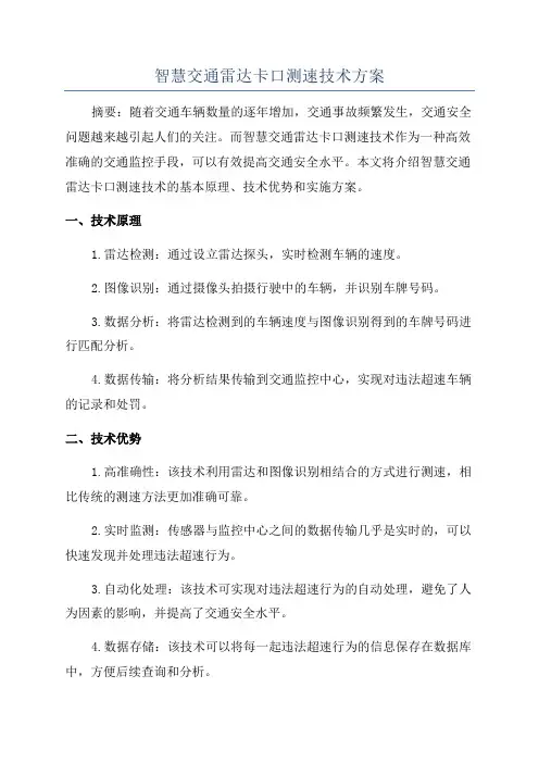 智慧交通雷达卡口测速技术方案