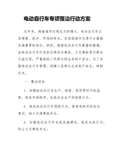 电动自行车专项整治行动方案