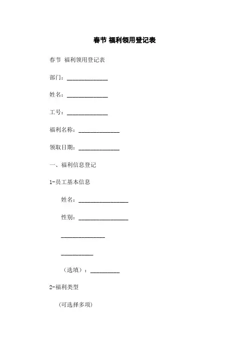 春节 福利领用登记表