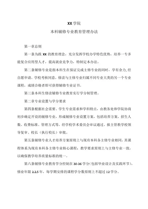XX学院本科辅修专业教育管理办法(2024年)