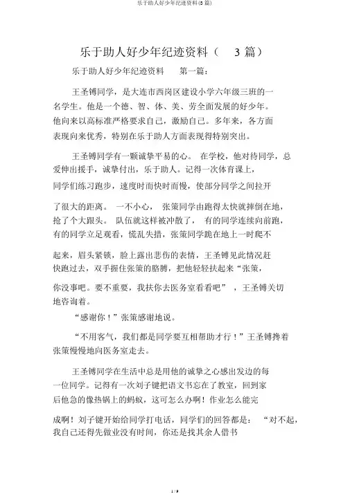 助人为乐好少年事迹材料(3篇)