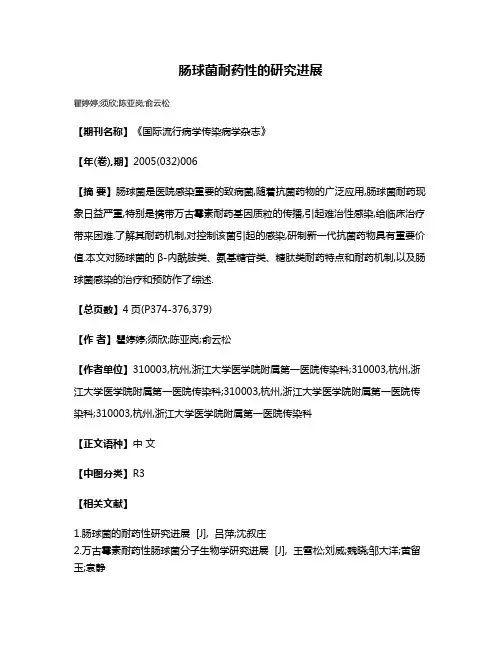 肠球菌耐药性的研究进展