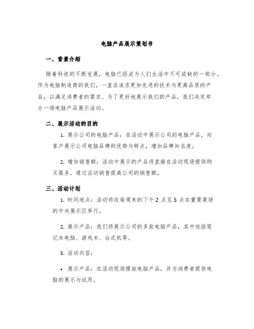 电脑产品展示策划书