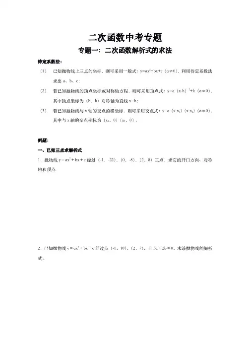 二次函数中考专题一：二次函数解析式的求法