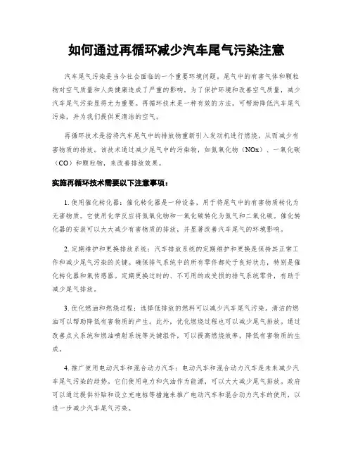 如何通过再循环减少汽车尾气污染注意
