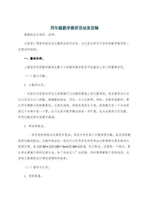 四年级数学教研活动发言稿
