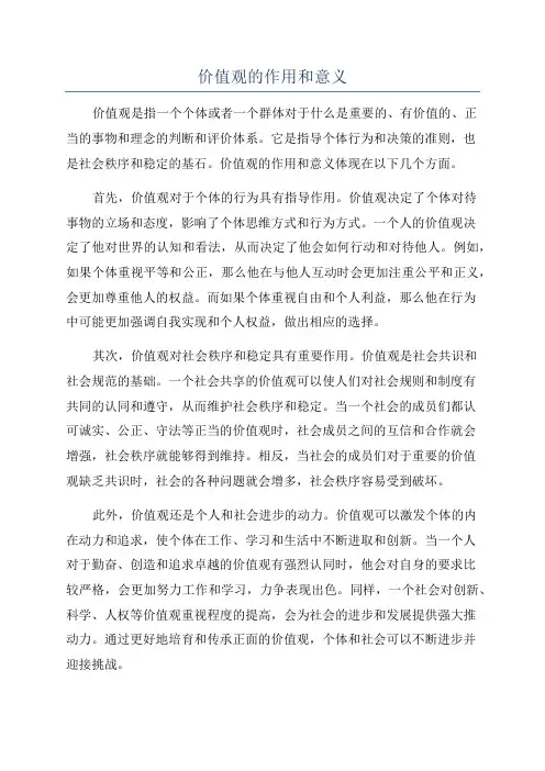 价值观的作用和意义