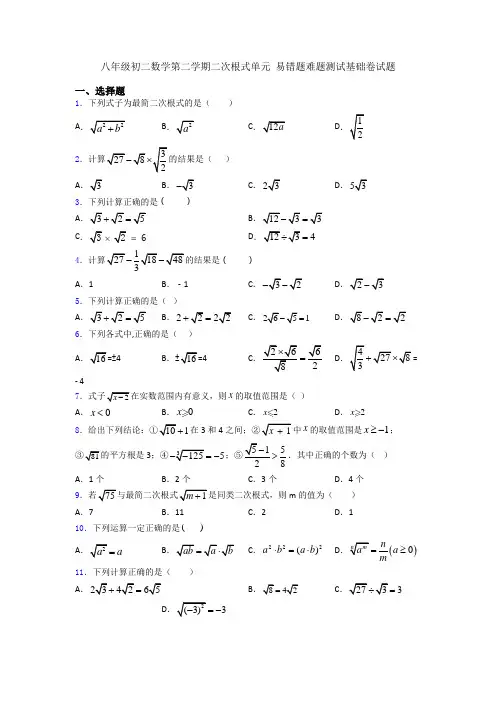 八年级初二数学第二学期二次根式单元 易错题难题测试基础卷试题