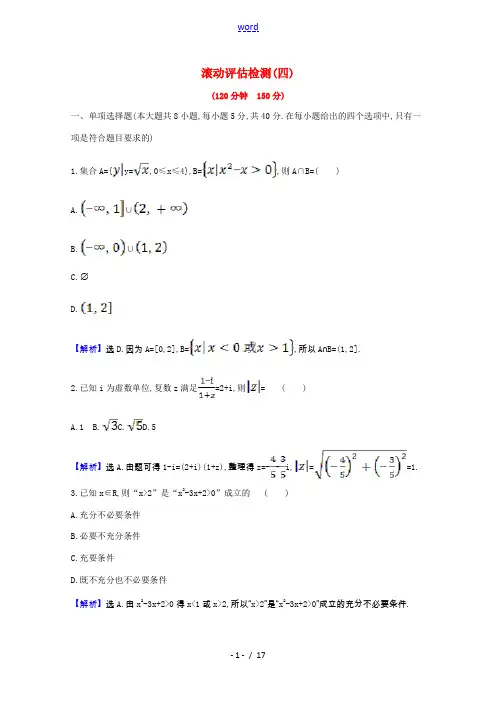 2021版高考数学一轮复习 滚动评估检测(四)(含解析)新人教B版-新人教B版高三全册数学试题
