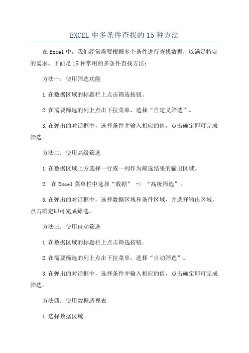 EXCEL中多条件查找的15种方法