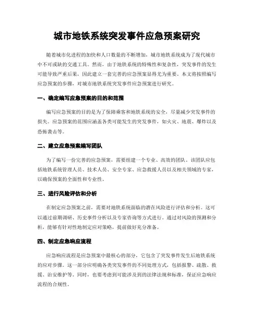 城市地铁系统突发事件应急预案研究