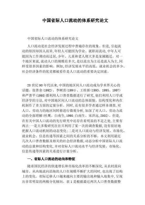 中国省际人口流动的体系研究论文