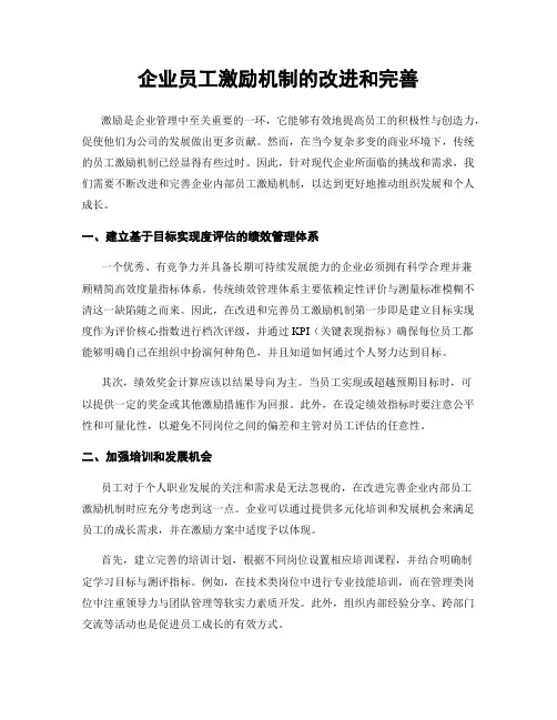 企业员工激励机制的改进和完善