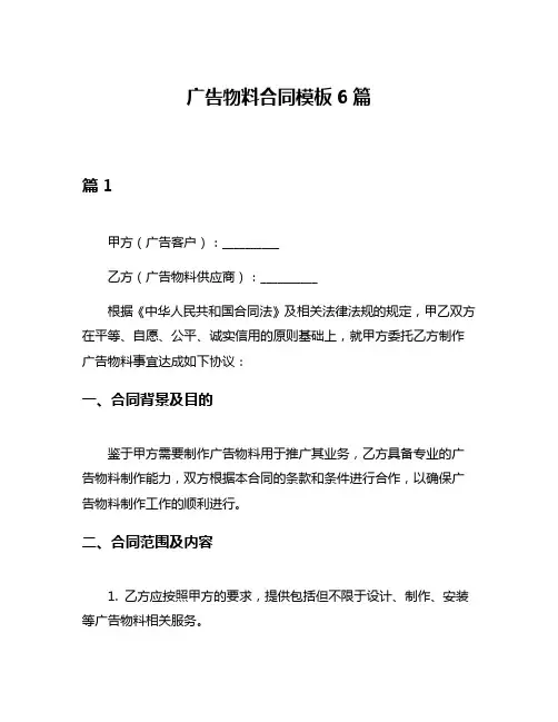 广告物料合同模板6篇