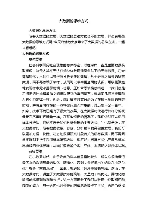 大数据的思维方式