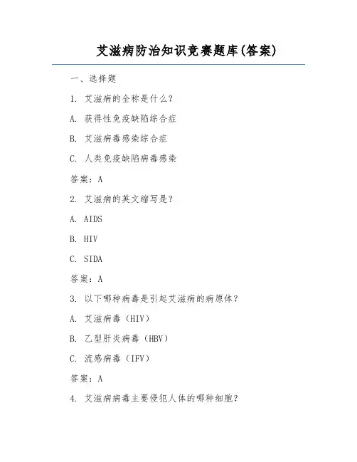 艾滋病防治知识竞赛题库(答案)