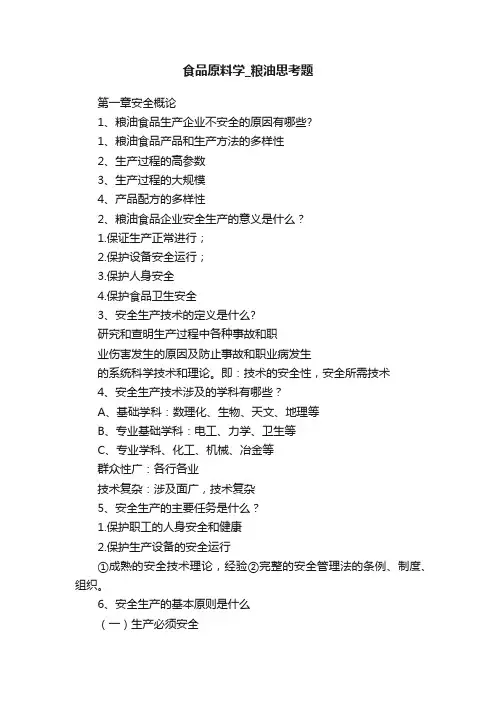 食品原料学_粮油思考题