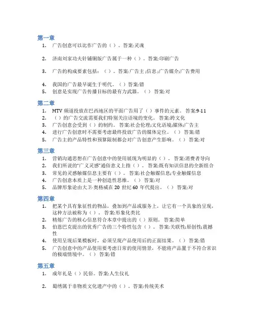 智慧树答案广告创意知到课后答案章节测试2022年