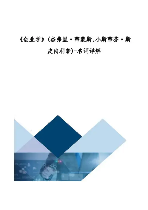 《创业学》(杰弗里·蒂蒙斯,小斯蒂芬·斯皮内利著)-详解