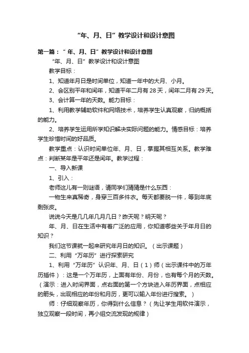 “年、月、日”教学设计和设计意图