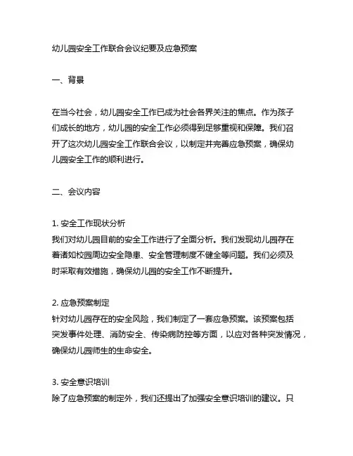 幼儿园安全工作联合会议纪要及应急预案