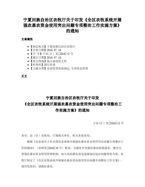 宁夏回族自治区农牧厅关于印发《全区农牧系统开展强农惠农资金使用突出问题专项整治工作实施方案》的通知